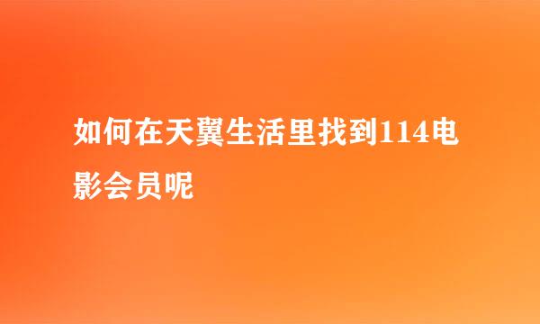 如何在天翼生活里找到114电影会员呢