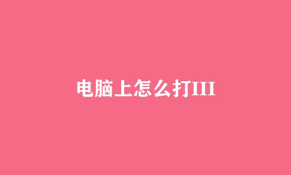 电脑上怎么打III