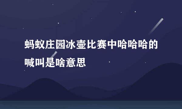 蚂蚁庄园冰壶比赛中哈哈哈的喊叫是啥意思