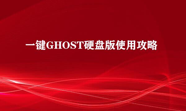 一键GHOST硬盘版使用攻略