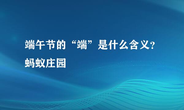 端午节的“端”是什么含义？蚂蚁庄园