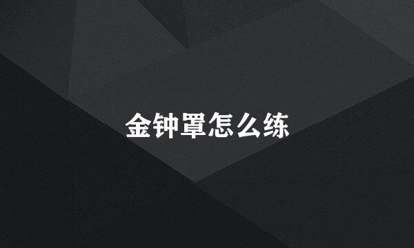 金钟罩怎么练