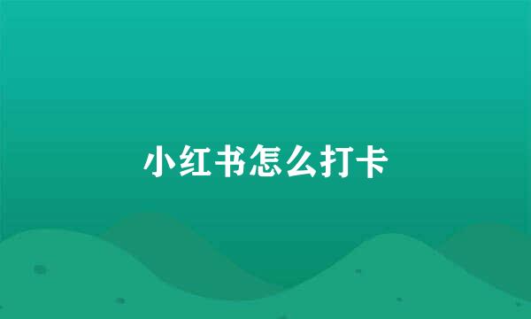 小红书怎么打卡