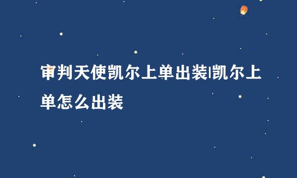 审判天使凯尔上单出装|凯尔上单怎么出装