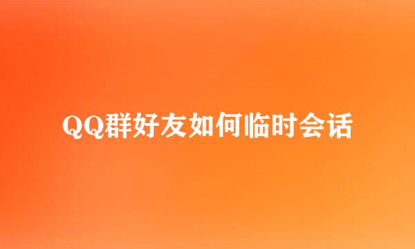 QQ群好友如何临时会话