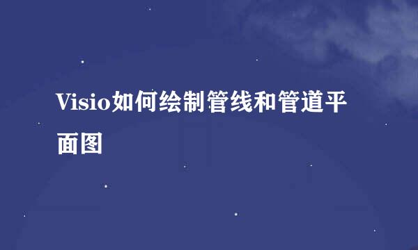 Visio如何绘制管线和管道平面图