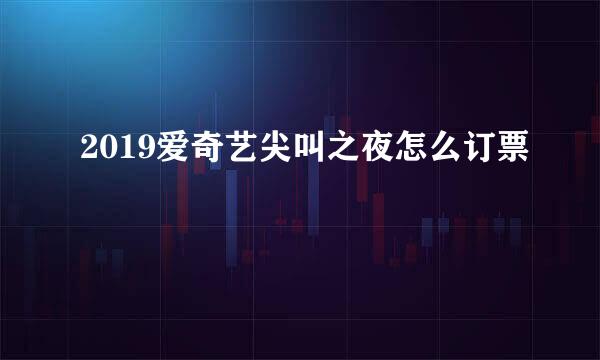 2019爱奇艺尖叫之夜怎么订票