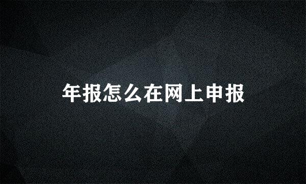 年报怎么在网上申报