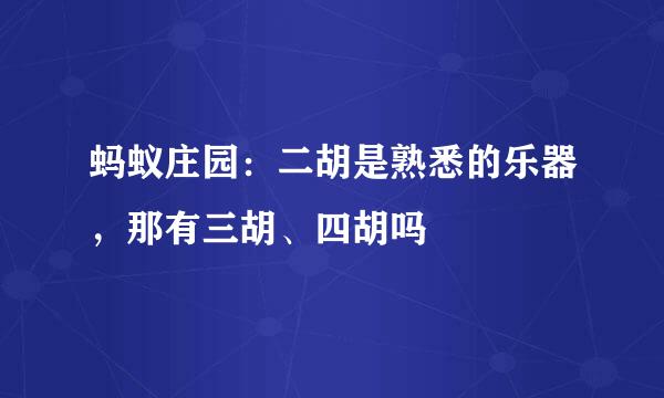 蚂蚁庄园：二胡是熟悉的乐器，那有三胡、四胡吗