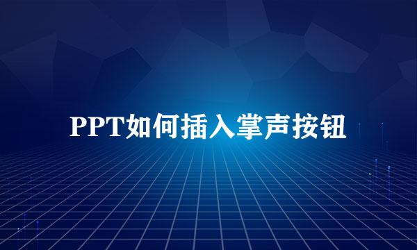 PPT如何插入掌声按钮