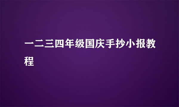 一二三四年级国庆手抄小报教程