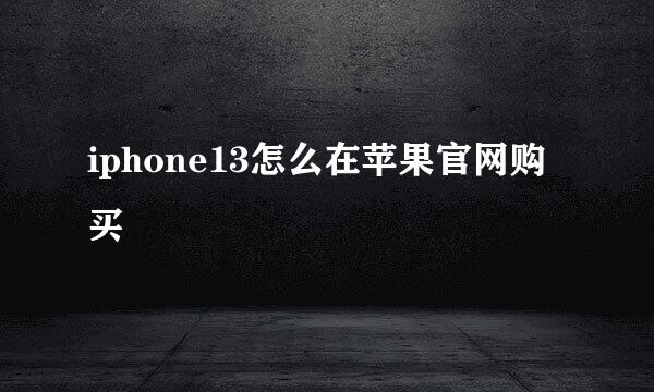 iphone13怎么在苹果官网购买