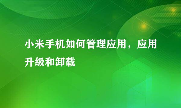 小米手机如何管理应用，应用升级和卸载