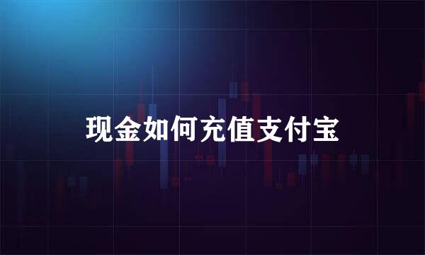 现金如何充值支付宝