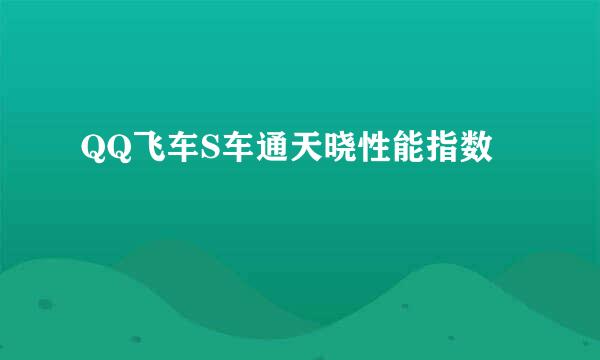 QQ飞车S车通天晓性能指数