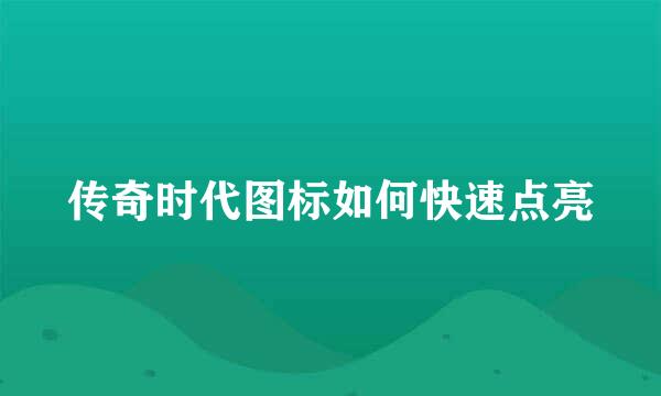 传奇时代图标如何快速点亮