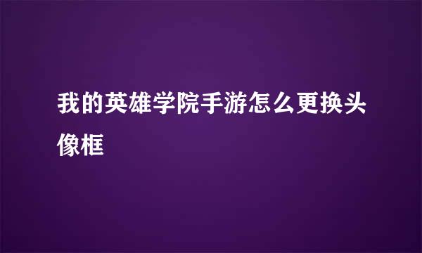 我的英雄学院手游怎么更换头像框