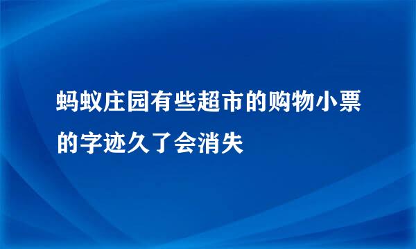 蚂蚁庄园有些超市的购物小票的字迹久了会消失