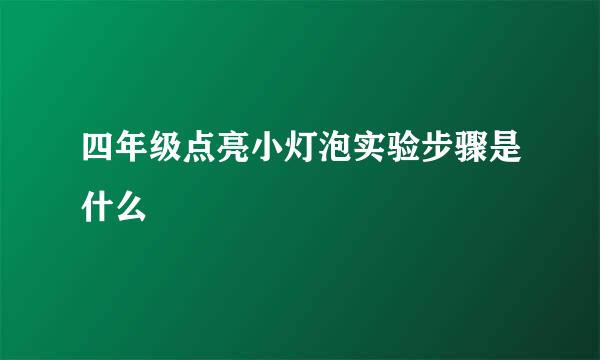 四年级点亮小灯泡实验步骤是什么