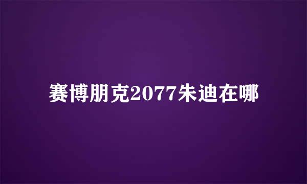 赛博朋克2077朱迪在哪