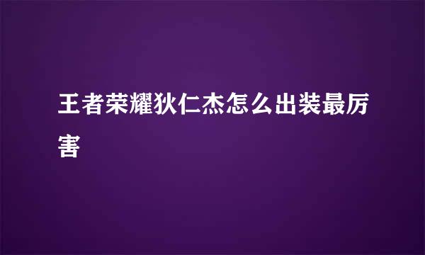 王者荣耀狄仁杰怎么出装最厉害