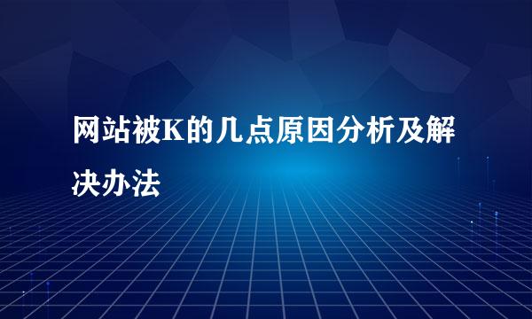 网站被K的几点原因分析及解决办法