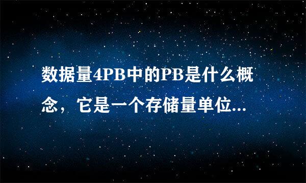 数据量4PB中的PB是什么概念，它是一个存储量单位吗？相当于多少G