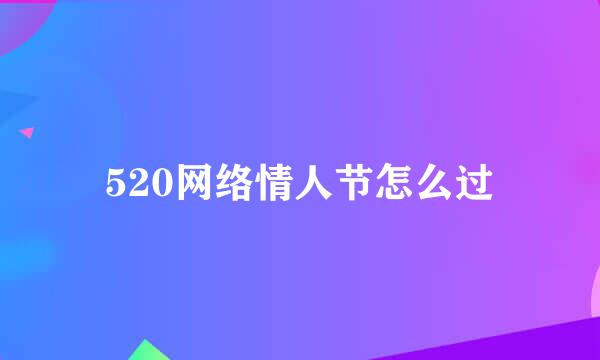 520网络情人节怎么过