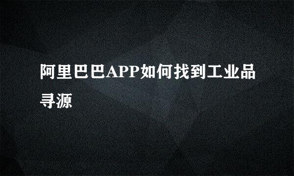 阿里巴巴APP如何找到工业品寻源