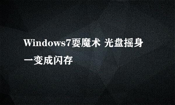 Windows7耍魔术 光盘摇身一变成闪存