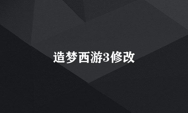 造梦西游3修改