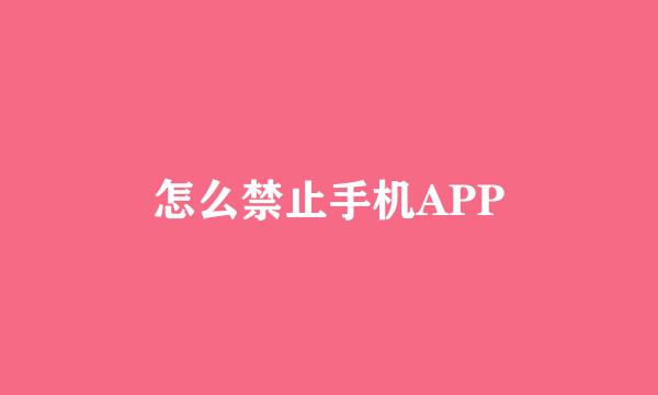 怎么禁止手机APP