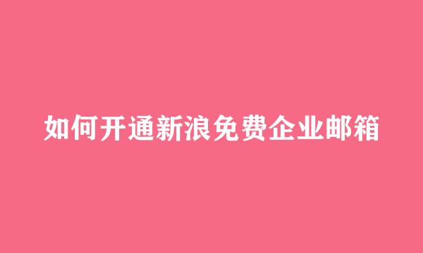 如何开通新浪免费企业邮箱