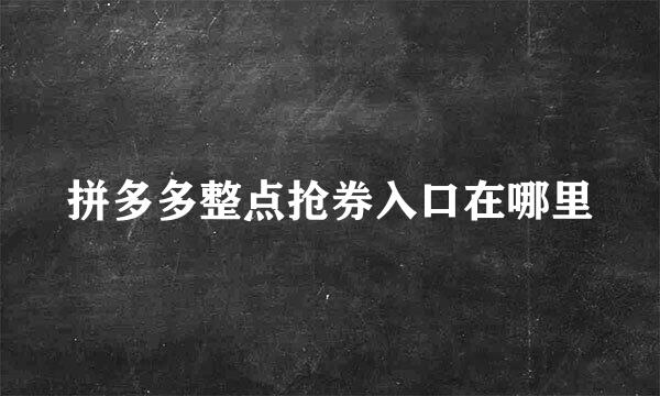 拼多多整点抢券入口在哪里