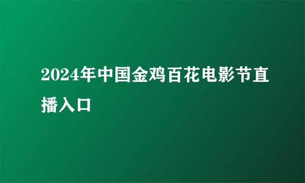 2024年中国金鸡百花电影节直播入口