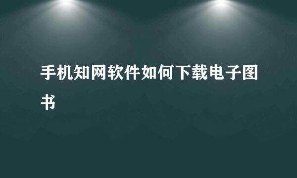 手机知网软件如何下载电子图书