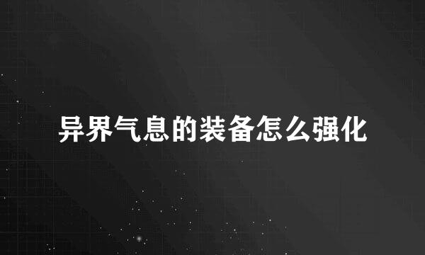 异界气息的装备怎么强化