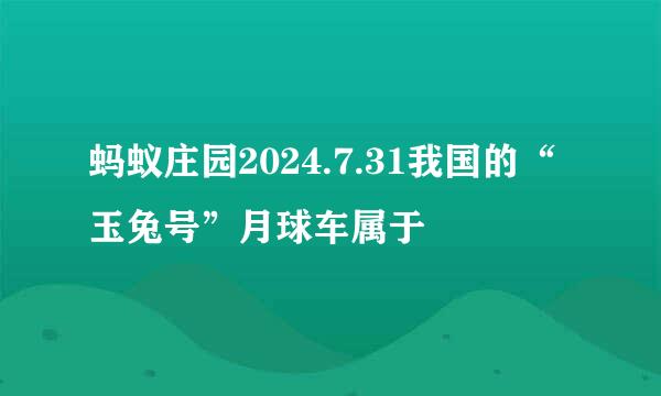 蚂蚁庄园2024.7.31我国的“玉兔号”月球车属于