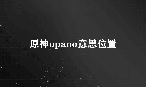 原神upano意思位置