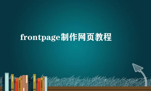 frontpage制作网页教程