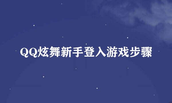 QQ炫舞新手登入游戏步骤