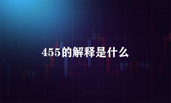 455的解释是什么