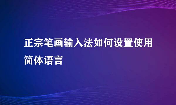 正宗笔画输入法如何设置使用简体语言