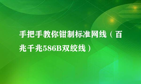 手把手教你钳制标准网线（百兆千兆586B双绞线）