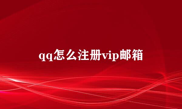 qq怎么注册vip邮箱