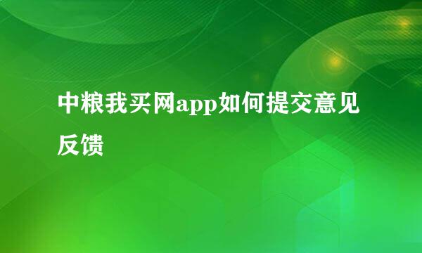 中粮我买网app如何提交意见反馈