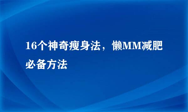 16个神奇瘦身法，懒MM减肥必备方法