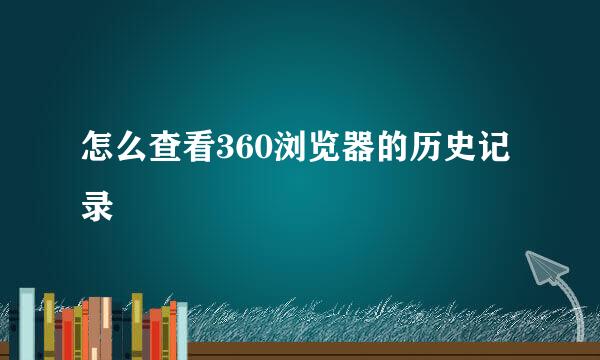 怎么查看360浏览器的历史记录