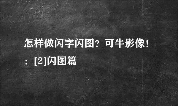 怎样做闪字闪图？可牛影像！：[2]闪图篇