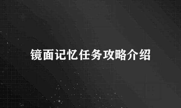 镜面记忆任务攻略介绍